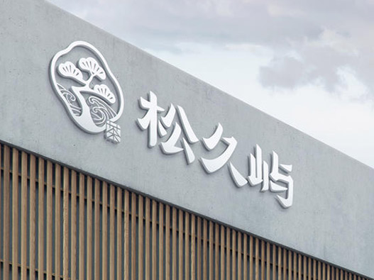 松久屿茶品牌logo设计