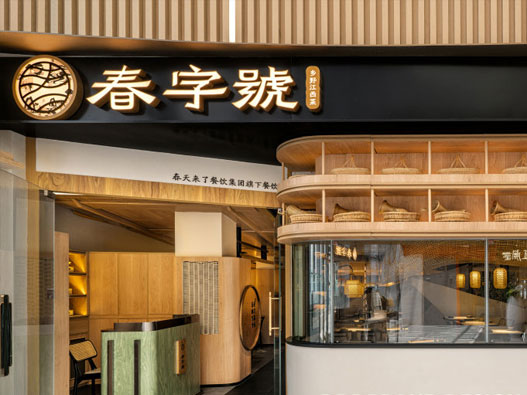 春字号品牌视觉形象logo设计