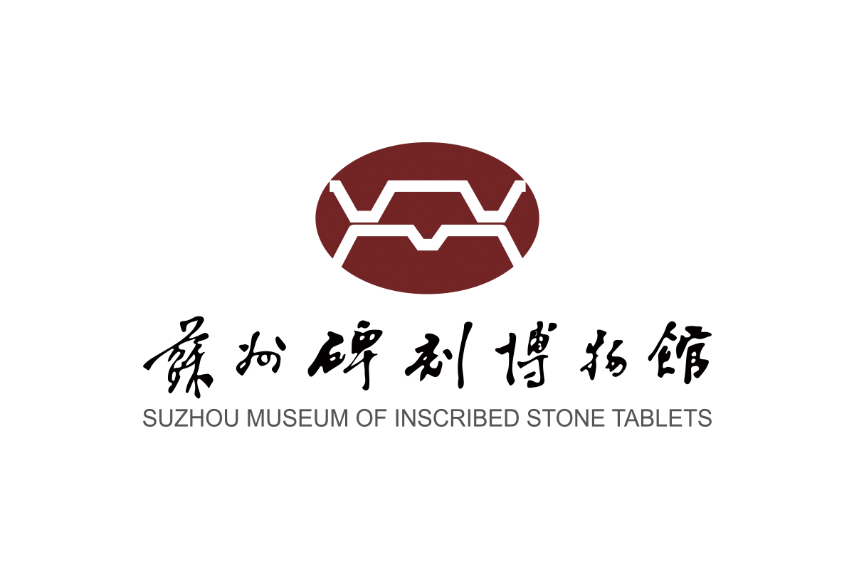 苏州碑刻博物馆