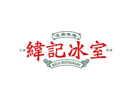 纬记冰室品牌全案设计
