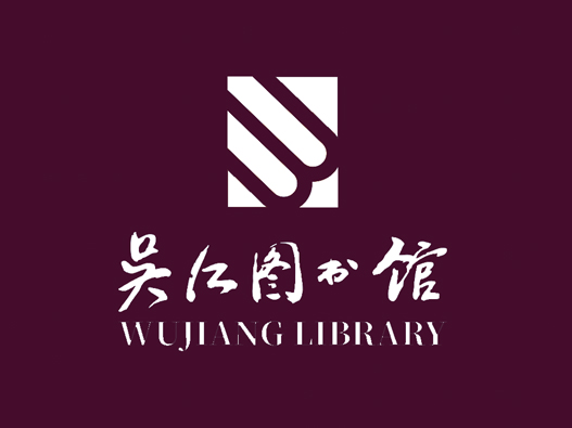 吴江图书馆标志设计含义及设计理念