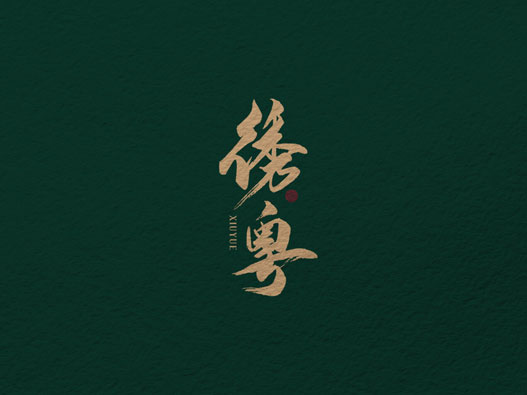 [绣粤]广式茶楼点心品牌视觉形象logo设计
