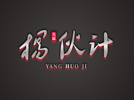 杨伙计餐饮连锁品牌VI设计