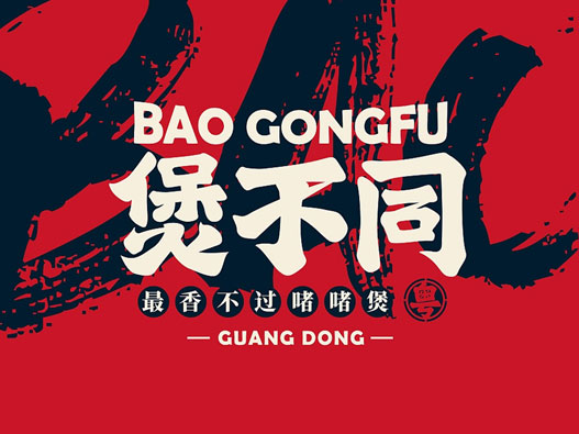 怀旧与潮流！粤菜餐饮品牌VI设计
