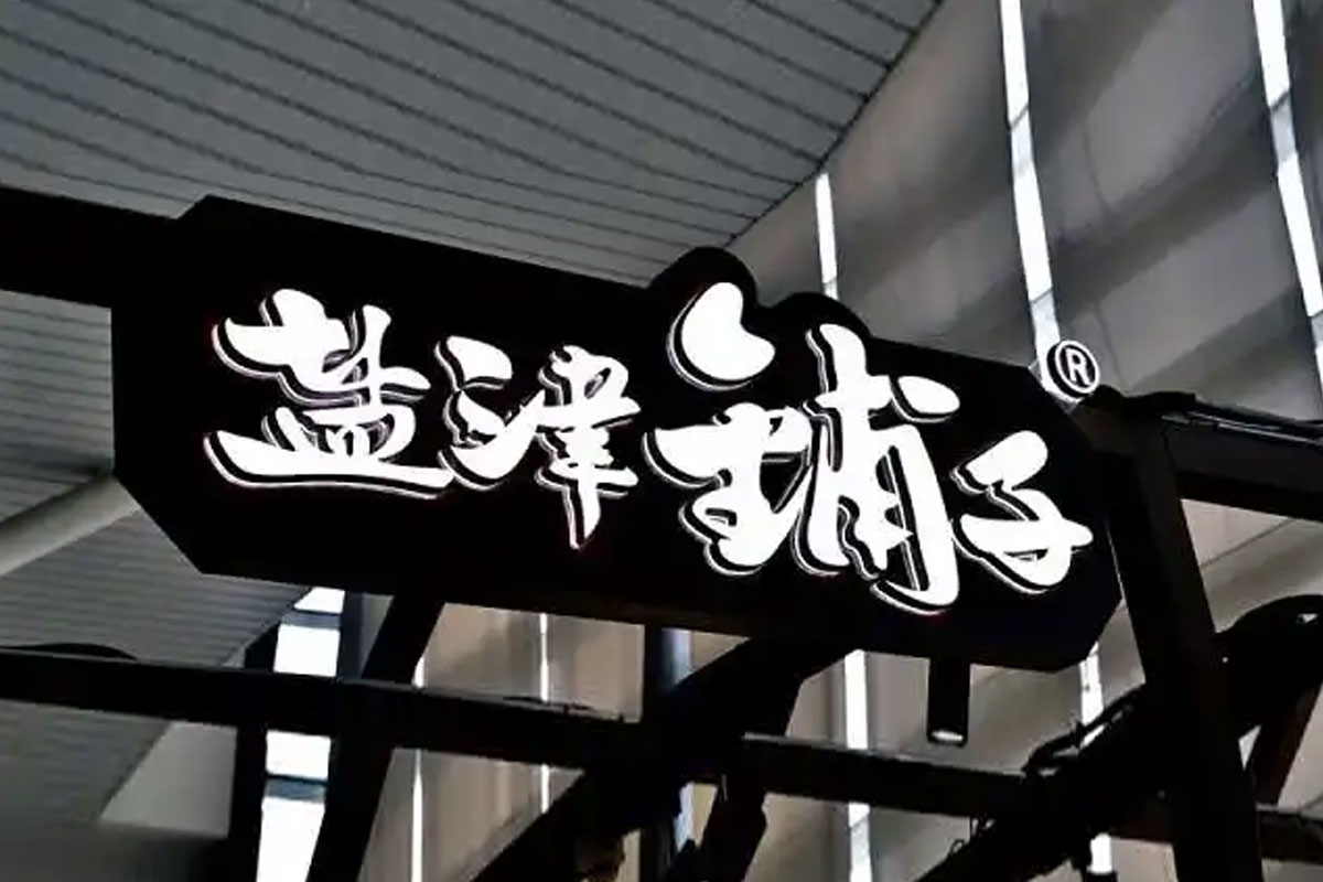 盐津铺子招牌