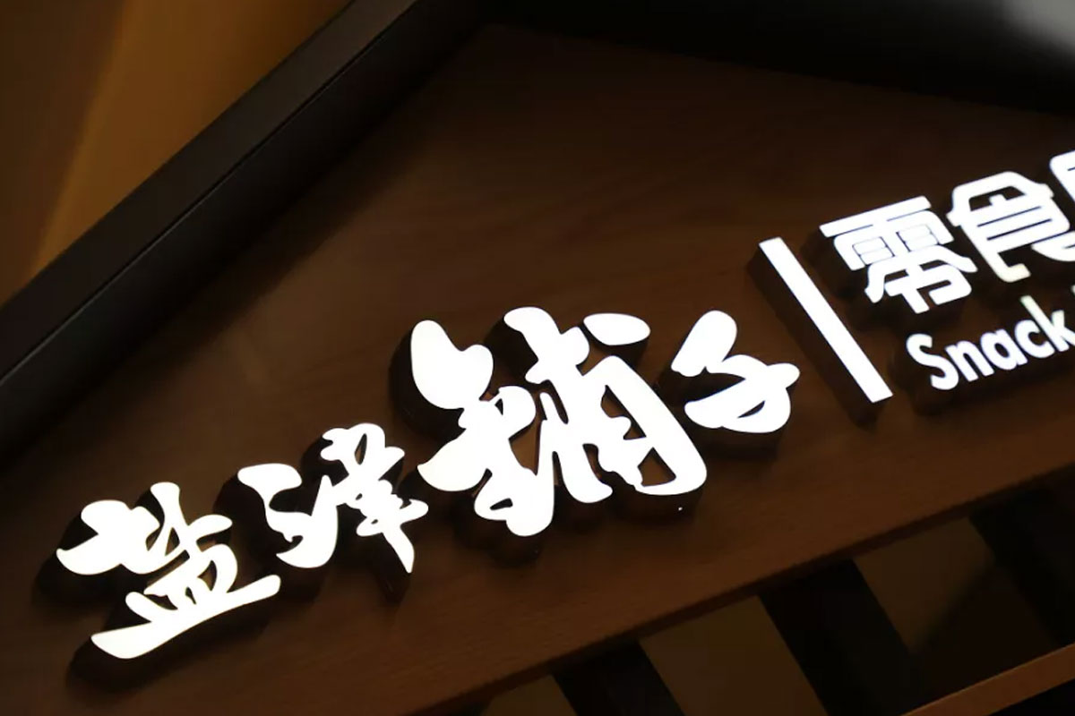 盐津铺子招牌