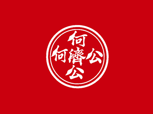何济公logo设计含义及设计理念