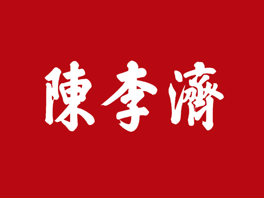 陈李济logo设计含义及设计理念