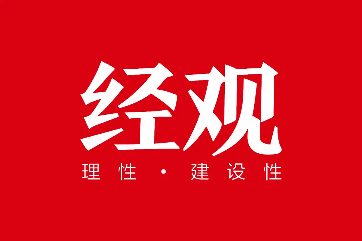 经观反白logo