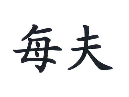 每夫与海天商标注册构成商标近似