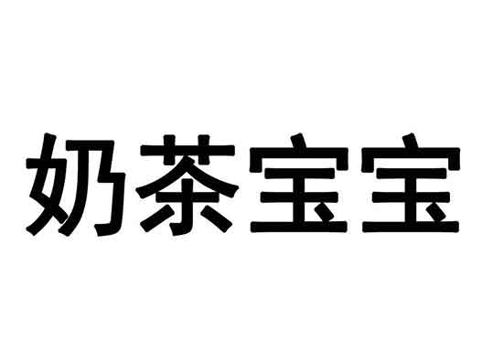 章泽天申请“奶茶宝宝”“奶茶妈咪”商标注册