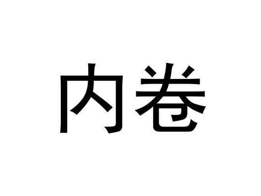 “内卷”商标注册申请