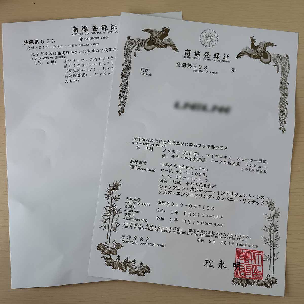 日本商标注册证书