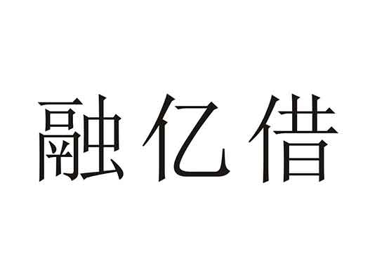 腾讯提交了“融亿借”商标注册申请