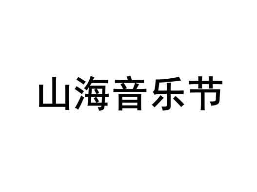 京东JD.com申请“山海音乐节”商标注册