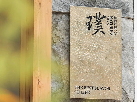 璞 · 植物料理Nature's Own品牌全案设计