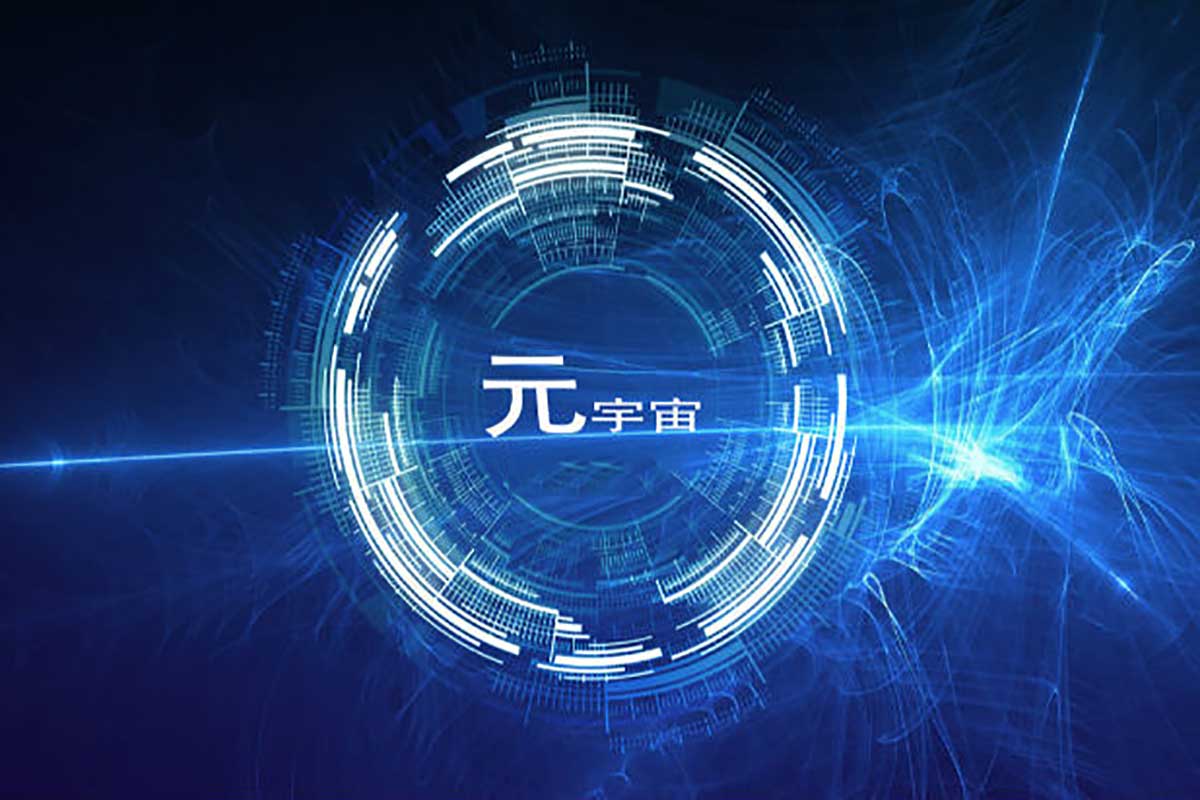 元宇宙