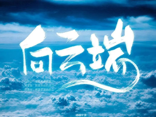 向云端！16张中文字体设计