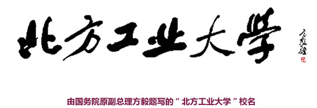 北方工业大学logo