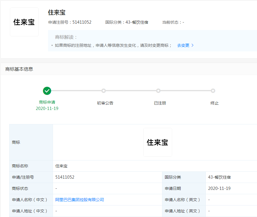 阿里巴巴集团申请注册住来宝商标