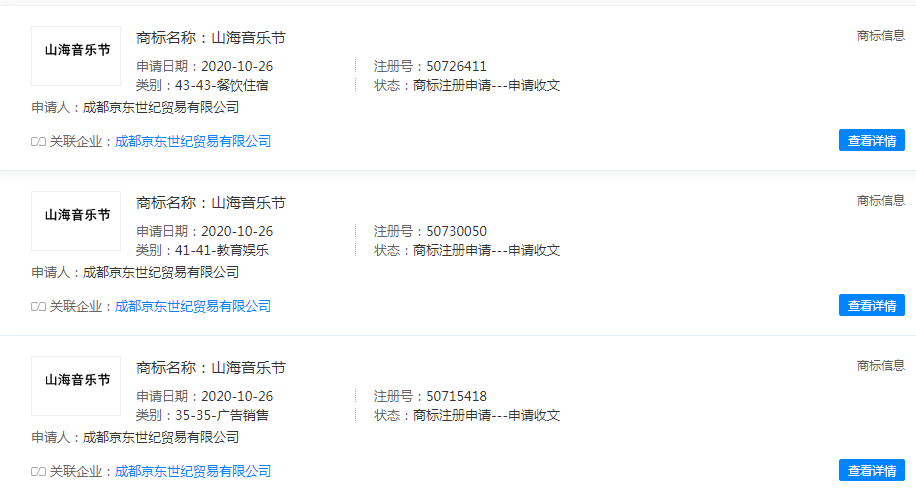京东关联公司申请山海音乐节商标