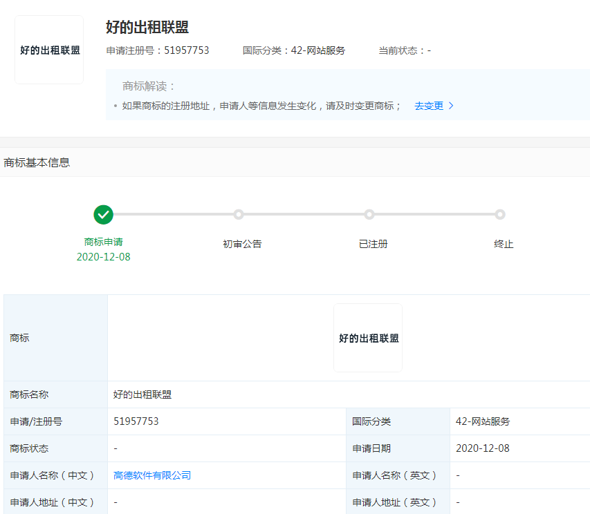 高德提交了好的出租联盟商标注册申请