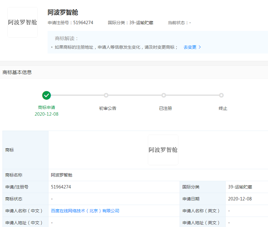 百度商标申请-百度提交“阿波罗智舱”商标注册申请