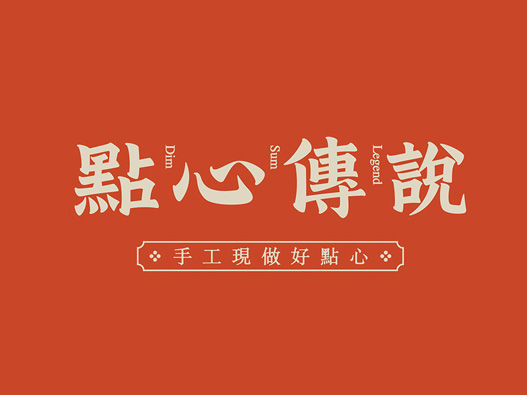 点心传说标志设计含义及logo设计理念