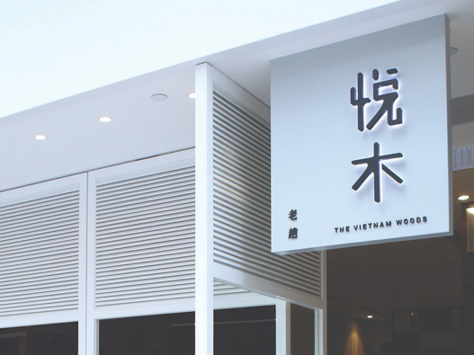 悦木logo设计图片