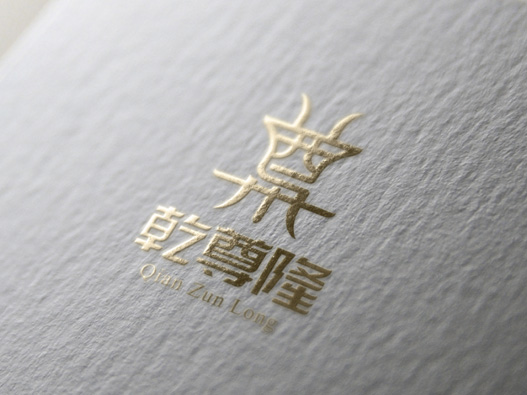 乾尊隆标志图片