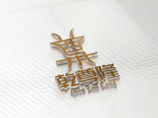 乾尊隆标志图片