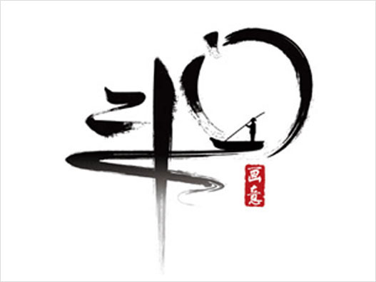 水墨商标设计图片