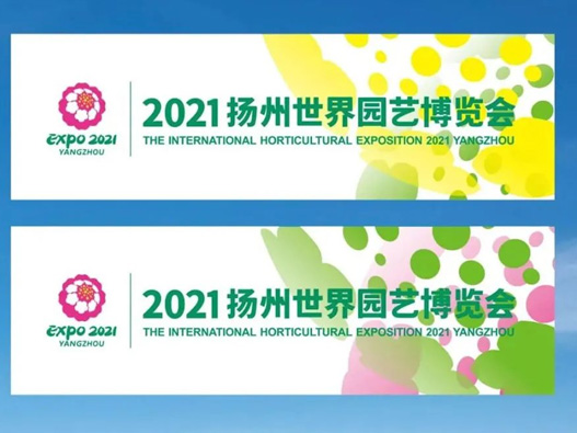 2021年世界园艺博览会logo设计图片