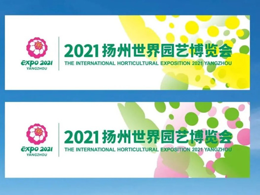 2021年世界园艺博览会logo设计图片