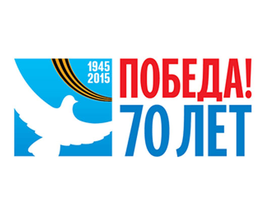 俄罗斯纪念二战胜利70周年logo设计