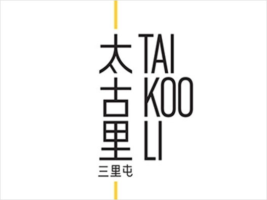 太古LOGO设计- 三里屯太古里品牌logo设计