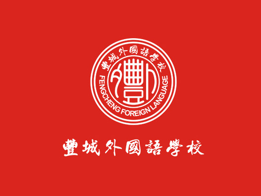 丰城外国语学校logo设计图片