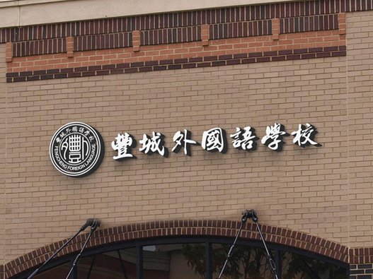丰城外国语学校logo设计图片