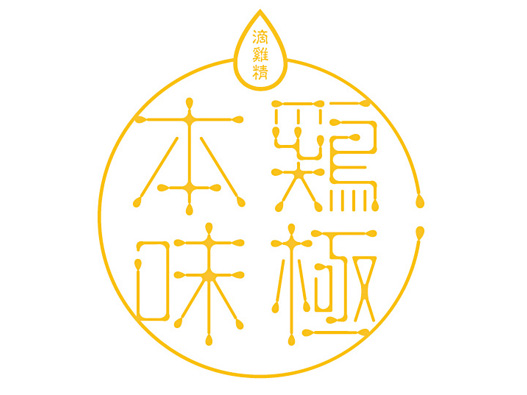 鸡极本味logo设计图片