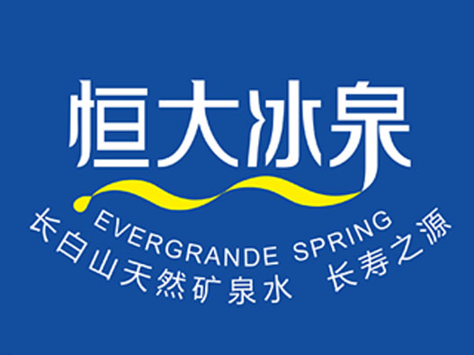 恒大冰泉logo