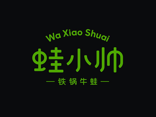 蛙小帅.铁锅牛蛙标志设计含义及logo设计理念