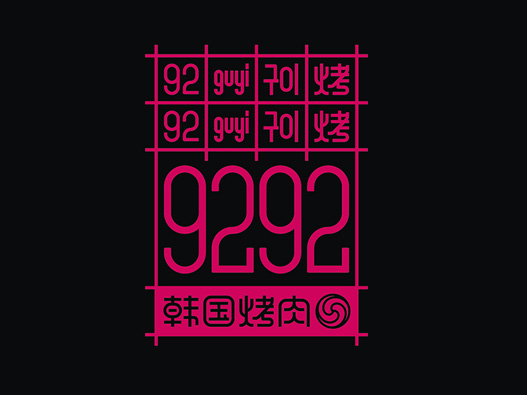 9292韩国烤肉标志设计含义及logo设计理念