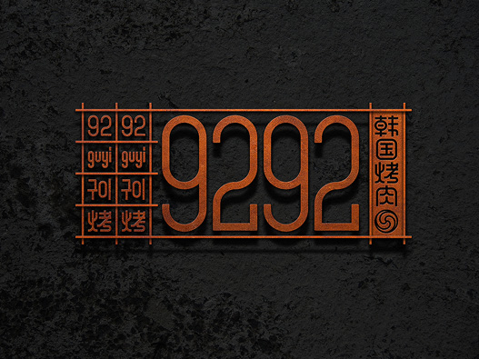 9292韩国烤肉logo设计图片