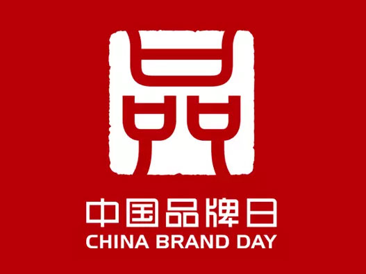 中国品牌日
