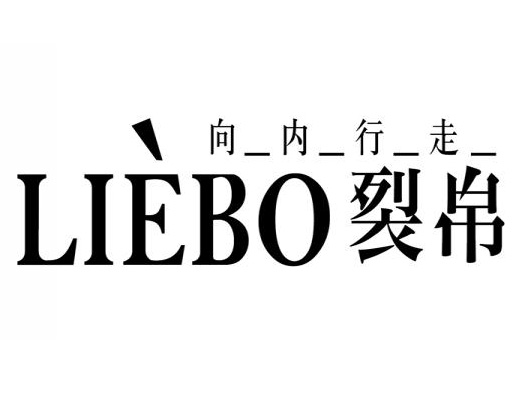  LIEBO裂帛logo设计含义及设计理念