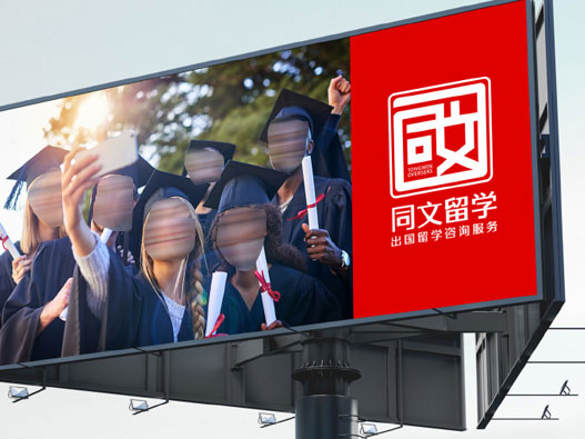 同文留学标志图片