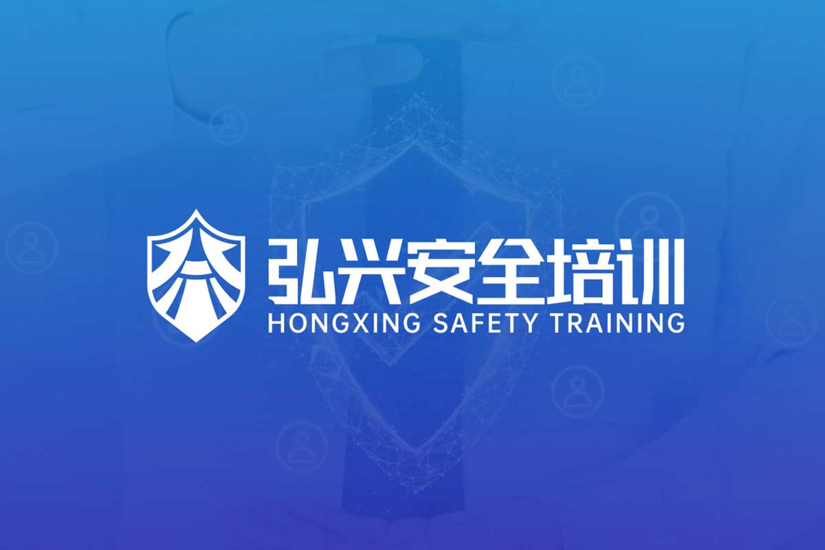 弘兴安全培训logo设计应用