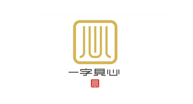 一字见心标志图片