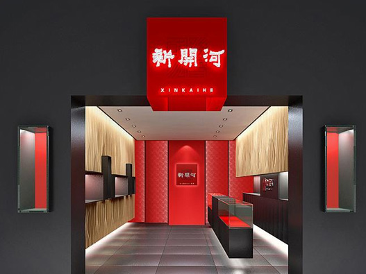 新开河国参标志设计含义及logo设计理念