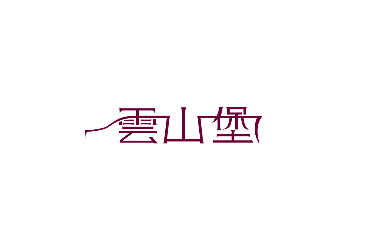 雲山堡中文字